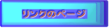 �����N�̃y�[�W