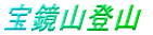�󋾎R�o�R