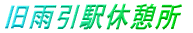 ���J���w�x�e��