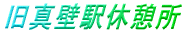 ���^�ǉw�x�e��