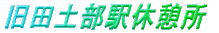 ���c�y���w�x�e��