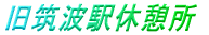 ���}�g�w�x�e��