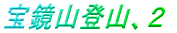 �󋾎R�o�R�A�Q