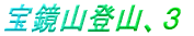 �󋾎R�o�R�A�R