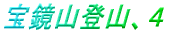 �󋾎R�o�R�A�S
