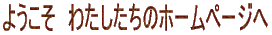 �悤�����@�킽�������̃z�[���y�[�W��