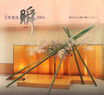 2004瞬