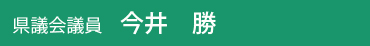 県会議員