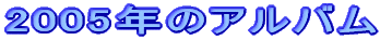 2005年のアルバム